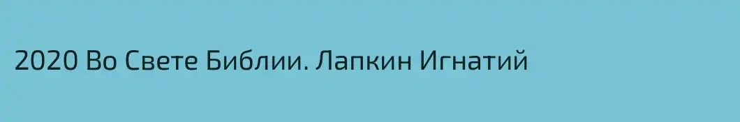2020 Во Свете Библии. Лапкин Игнатий